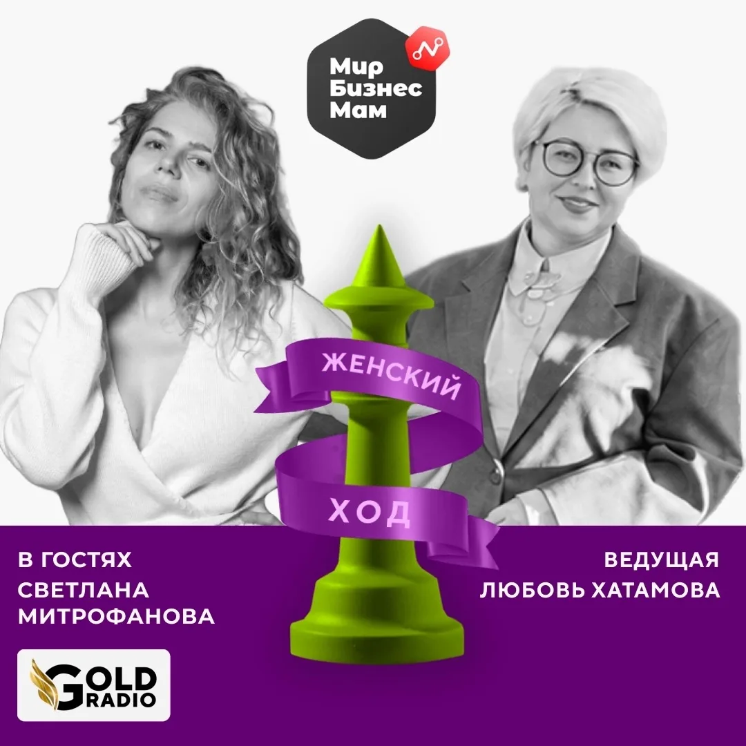 Авторская программа «Женский Ход» с Любовью Хатамовой на GOLDRADIO сегодня через 2 часа🎙️
