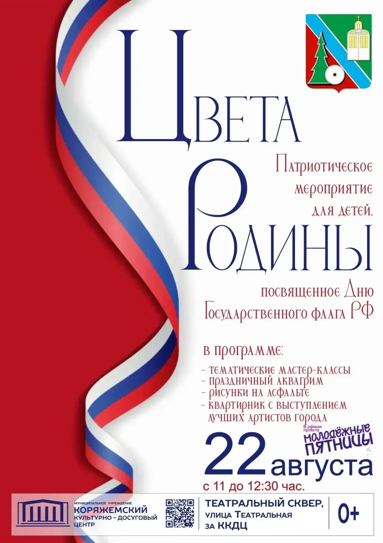 Приглашаем юных коряжемцев и их родителей на праздник «Цвета Родины»!