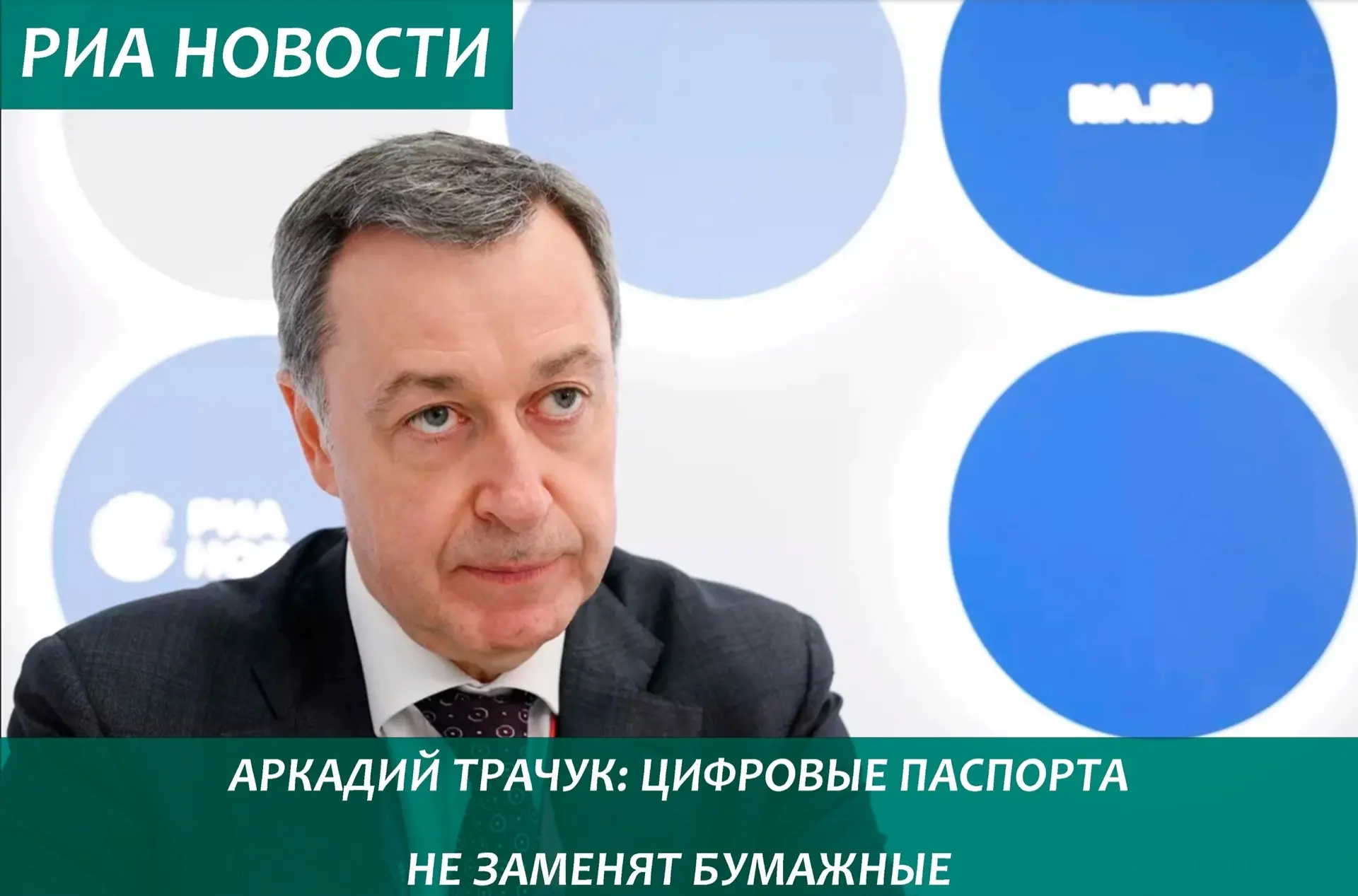 В интервью РИА Новости генеральный директор АО «Гознак» Аркадий Трачук рассказал о том, что волнует 