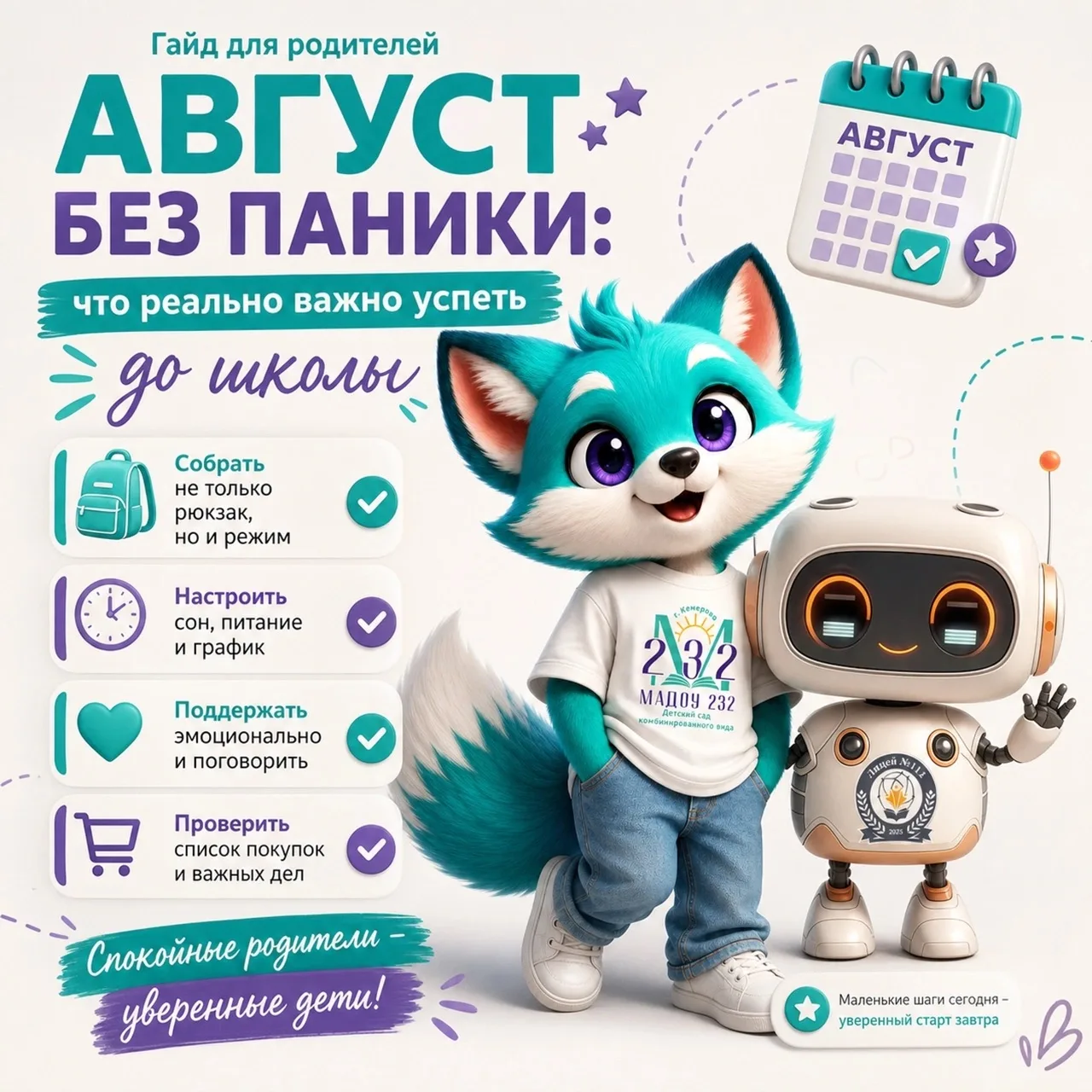 Август без паники: гайд для спокойных родителей первоклассников уже здесь 🍂

В календаре ещё июль, 