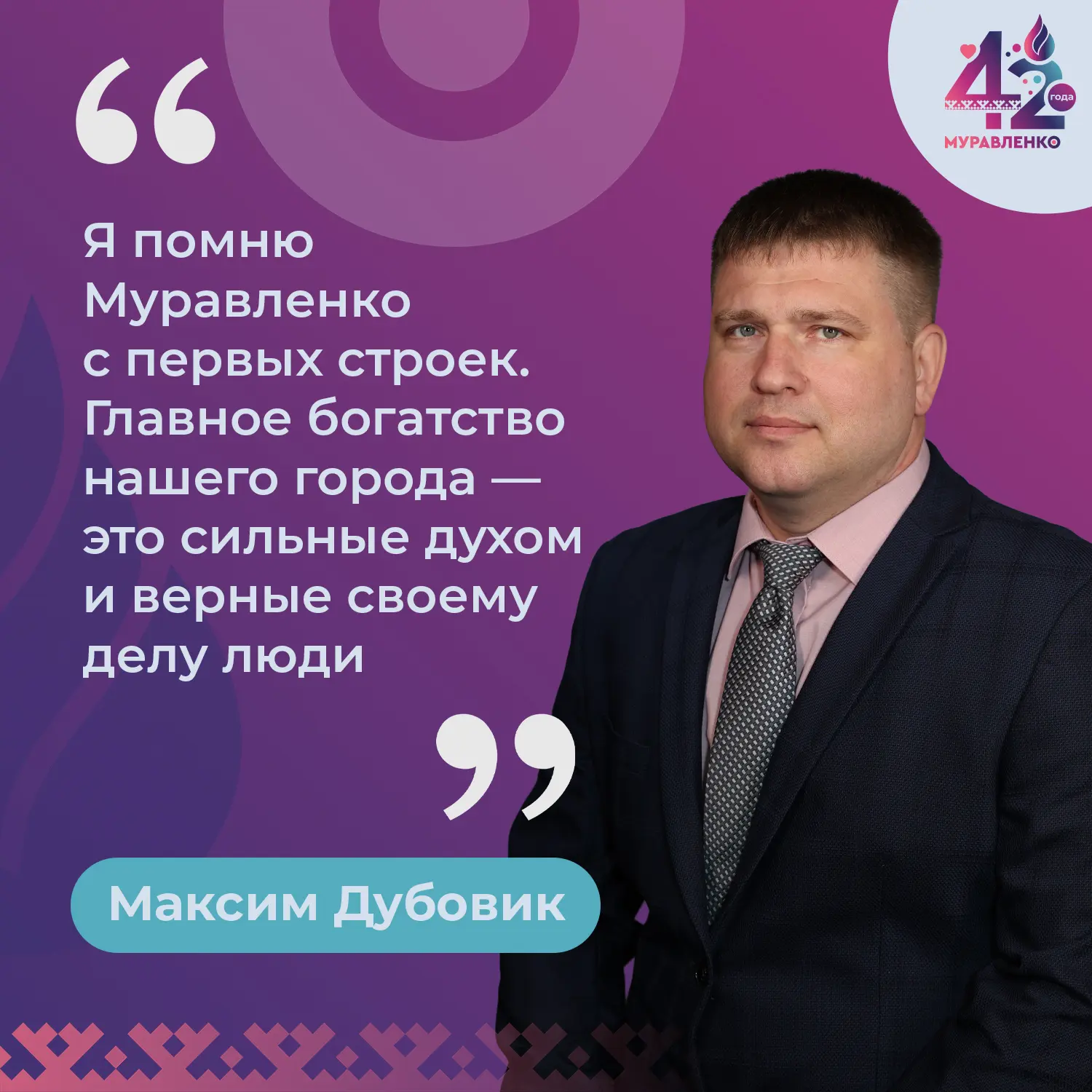 #МуравленкоВЛицах