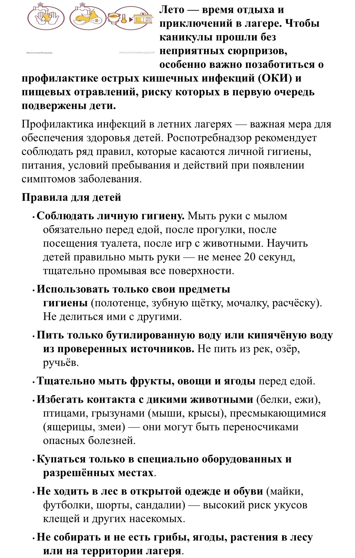 Профилактика кишечных инфекций в летних лагерях.
❗️Соблюдайте правила, будьте здоровы! 
#Алькеевский