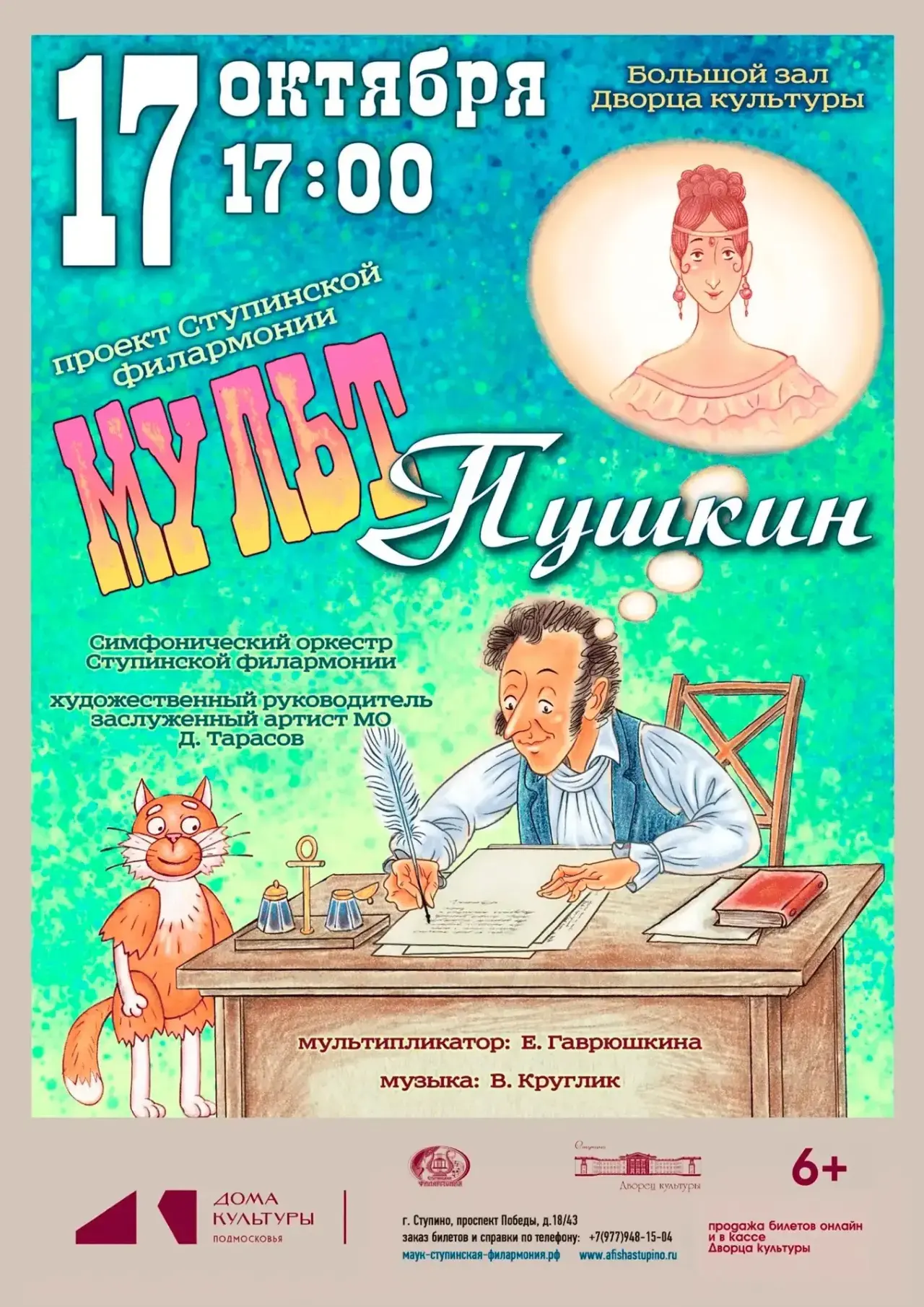 «МУЛЬТ ПУШКИН» (6+)