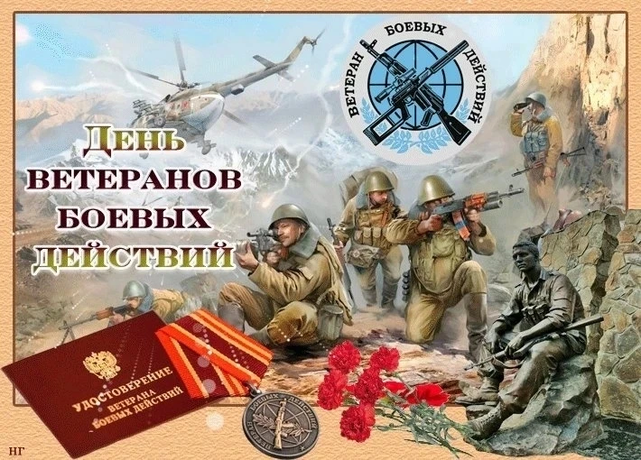1 июля — День ветеранов боевых действий. День памяти, мужества и чести.

Сегодня мы отдаём дань уваж
