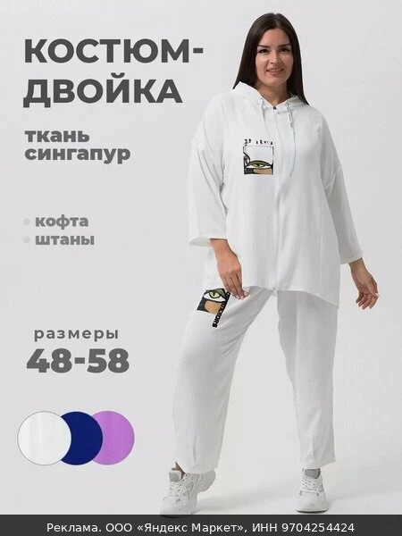 👗Комплект одежды , размер 52-54, белый