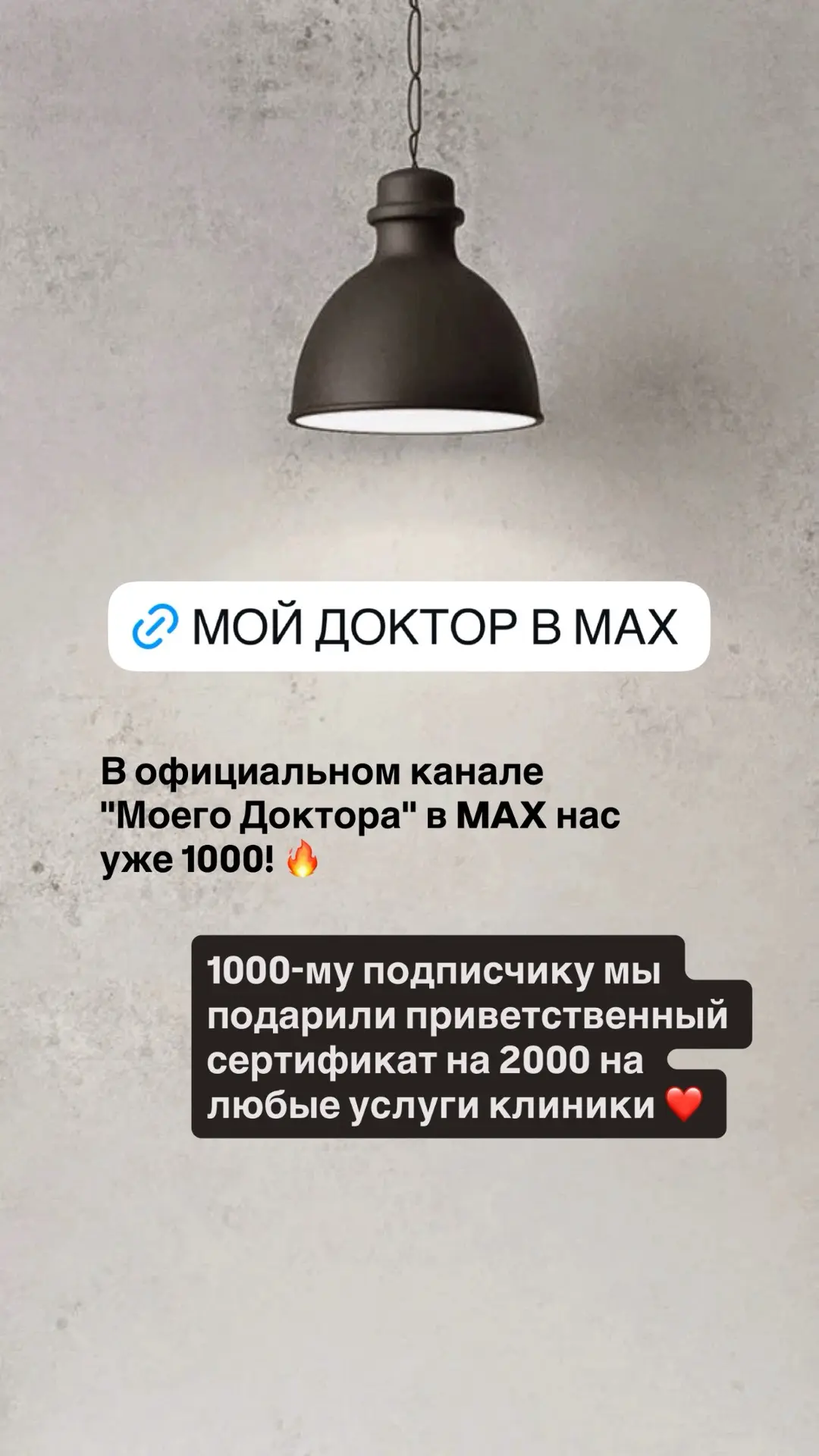 Вручение 1000-му подписчику официального канала "Мой Доктор" в MAX 🔥🔥🔥 подарочного сертификата на