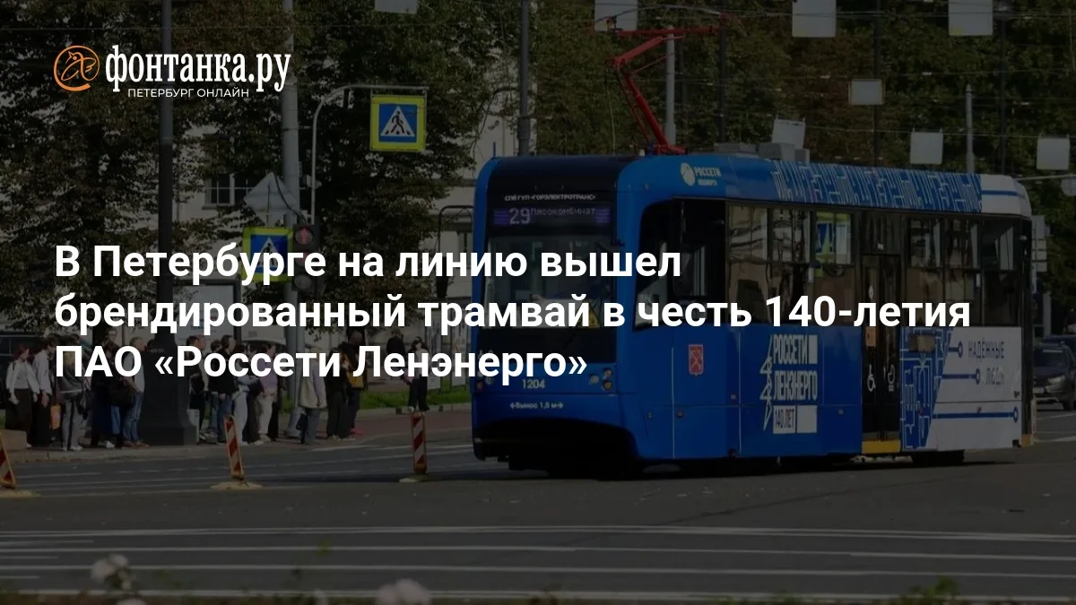 „Россети Ленэнерго" запустила в Петербурге брендированный трамвай, который год будет во...