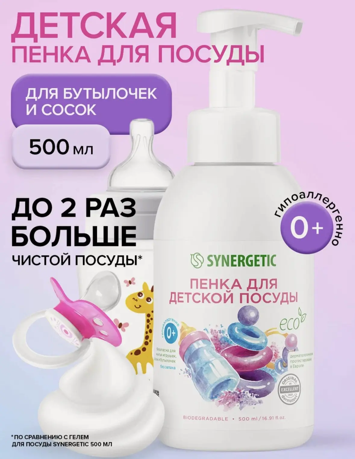 Мыло/пенка для мытья посуды, детской посуды, игрушек, бутылочек и сосок SYNERGETIC, 500 мл