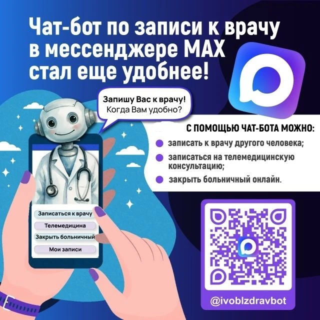 Записаться к врачу или закрыть дистанционно больничный? Легко и быстро с чат‑ботом по з...