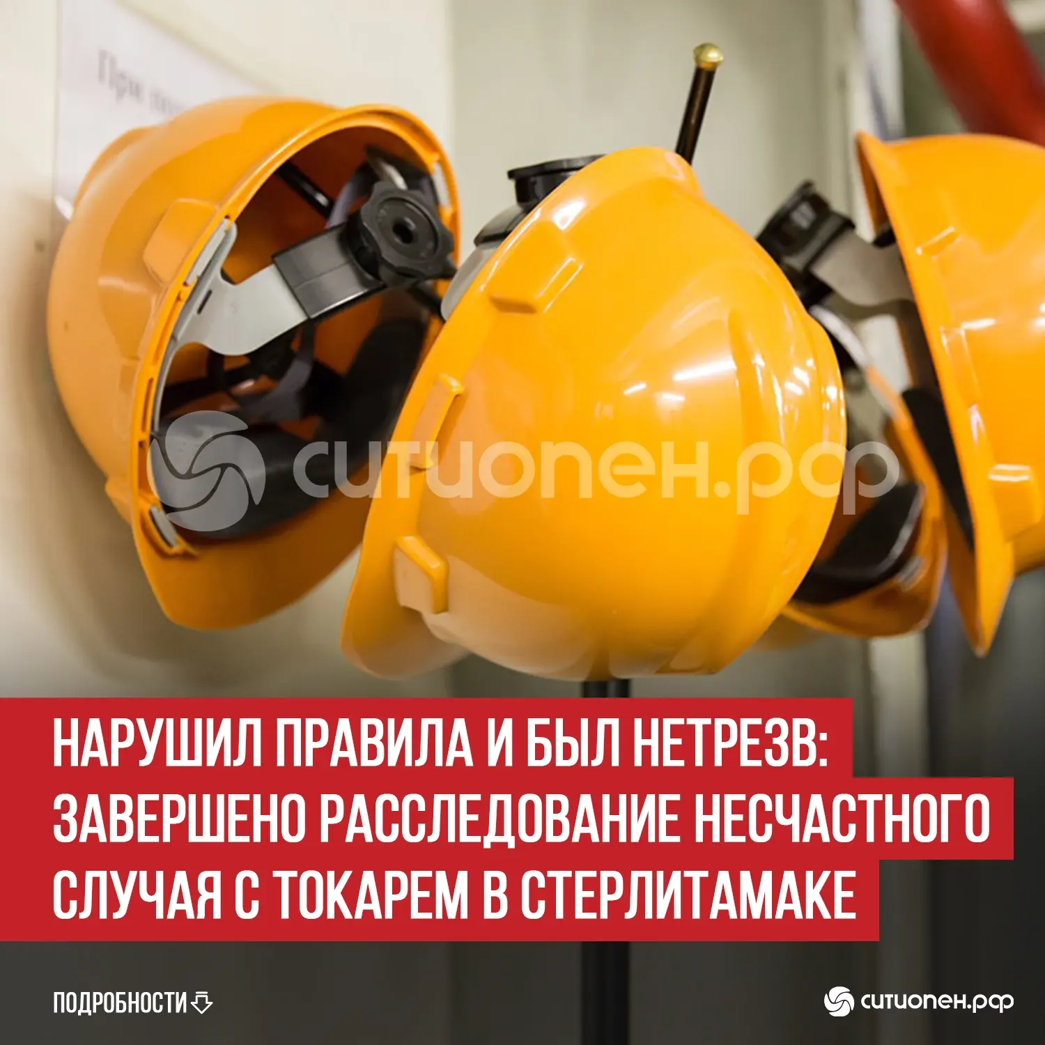 Нарушил правила и был нетрезв: завершено расследование несчастного случая с токарем в С...