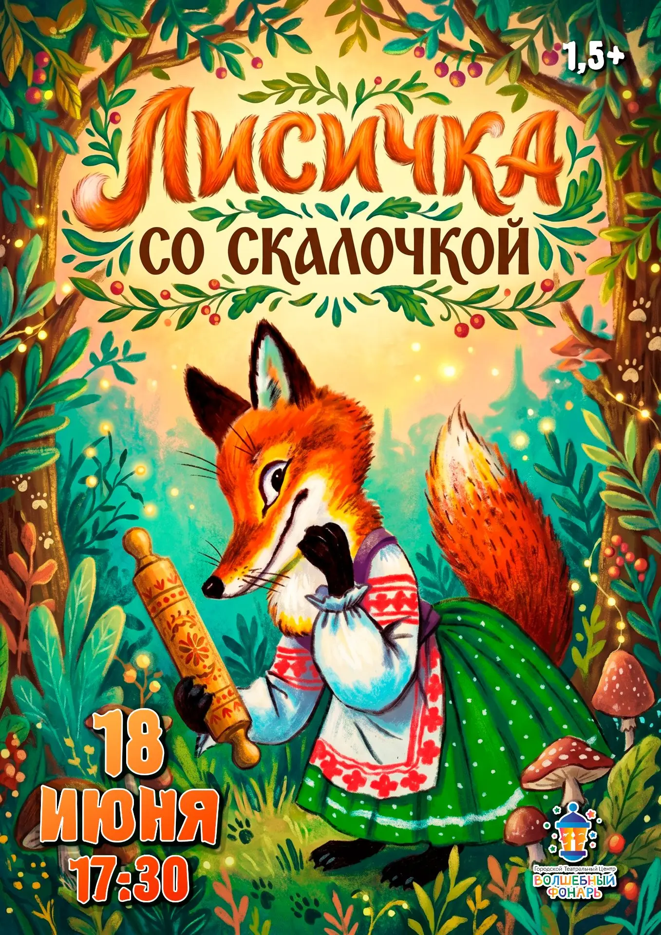🦊 Кто-кто в теремочке живёт? А кто с волшебной скалочкой придёт?

Завтра мы ждём самых маленьких зр