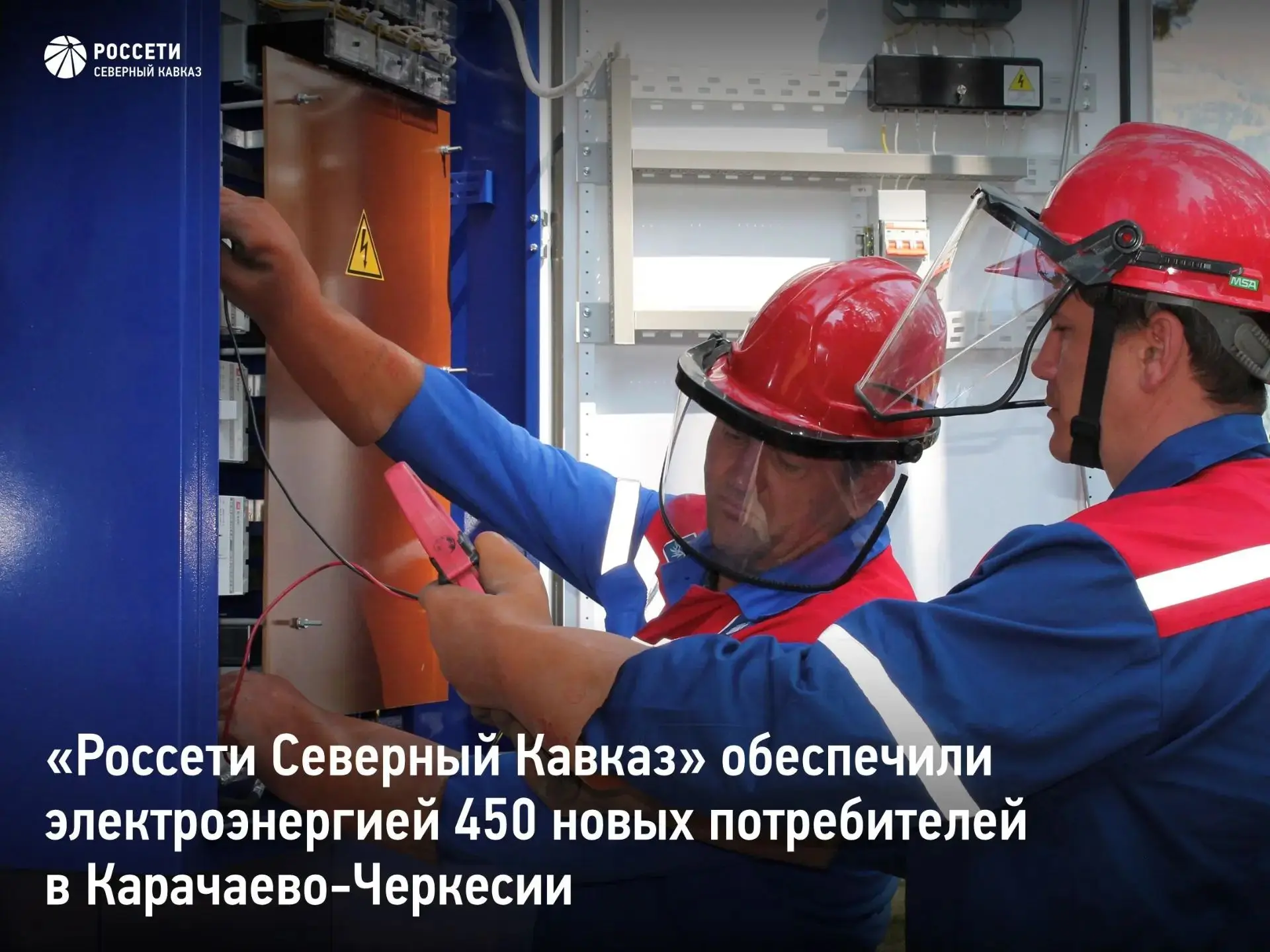«Россети Северный Кавказ» обеспечили электроэнергией