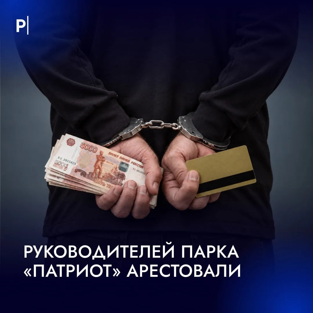 🔗 Двух заместителей гендиректора парка «Патриот» арестовали по уголовному делу.