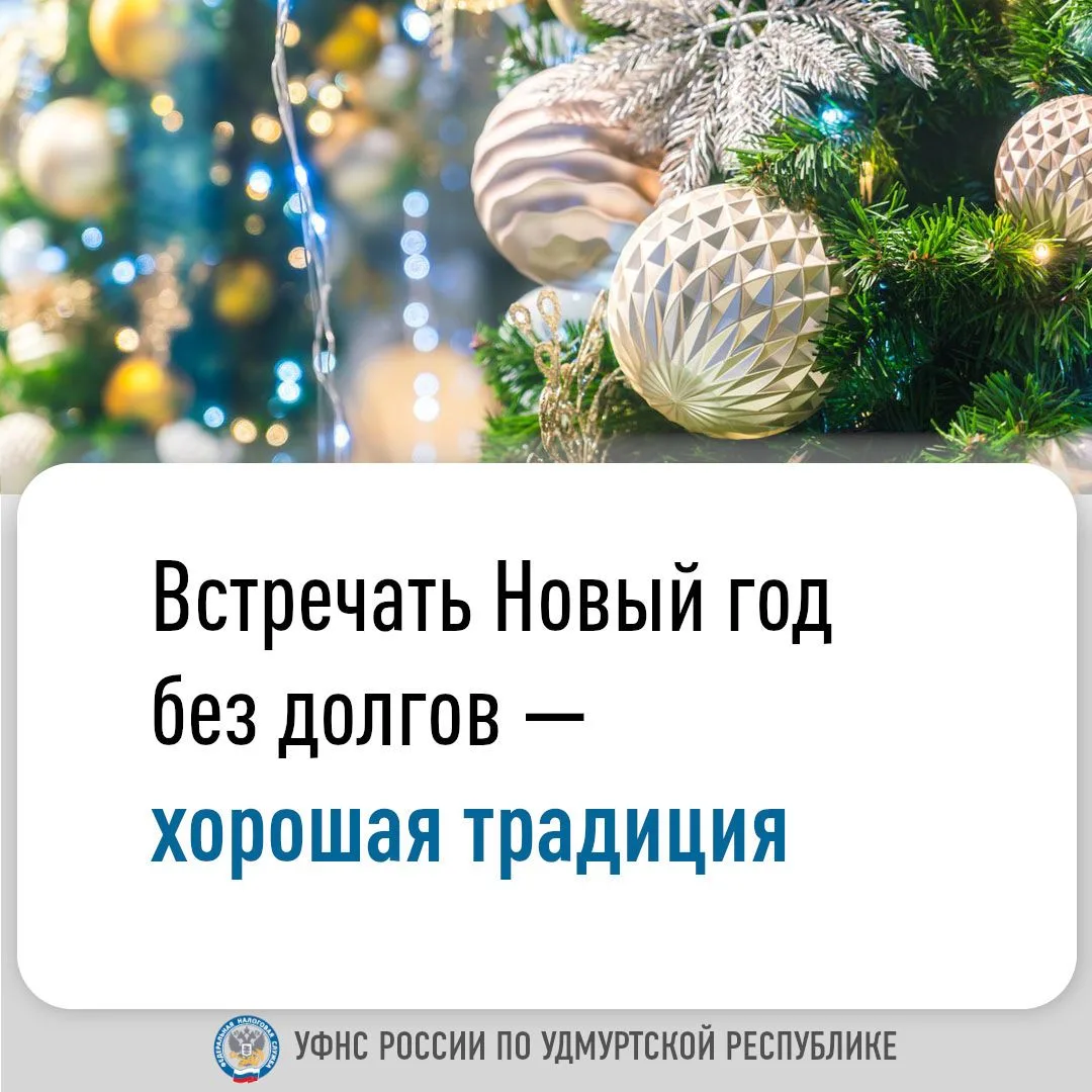 Встречать Новый год без долгов — хорошая традиция
 
Встречать Новый год без долгов — хорошая традици