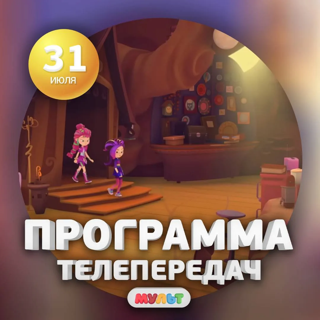 Программа телеканала МУЛЬТ на 31 июля 2026 года📺

06:00    ВРЕМЯ МАЛЫШЕЙ. Простоквашино    0+
08:30