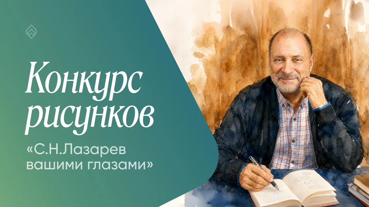Каким вы видите Сергея Николаевича Лазарева?