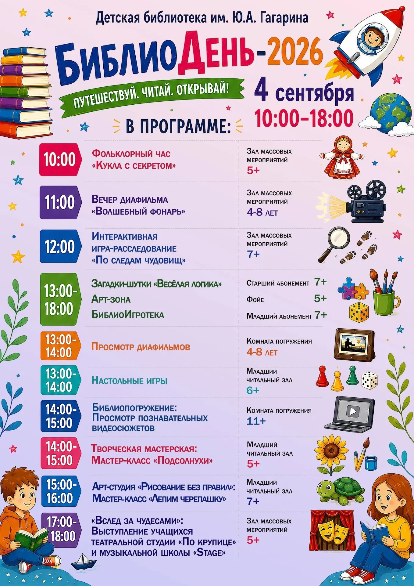 «БИБЛИОДЕНЬ-2026» в Детской библиотеке им. Ю.А. Гагарина!