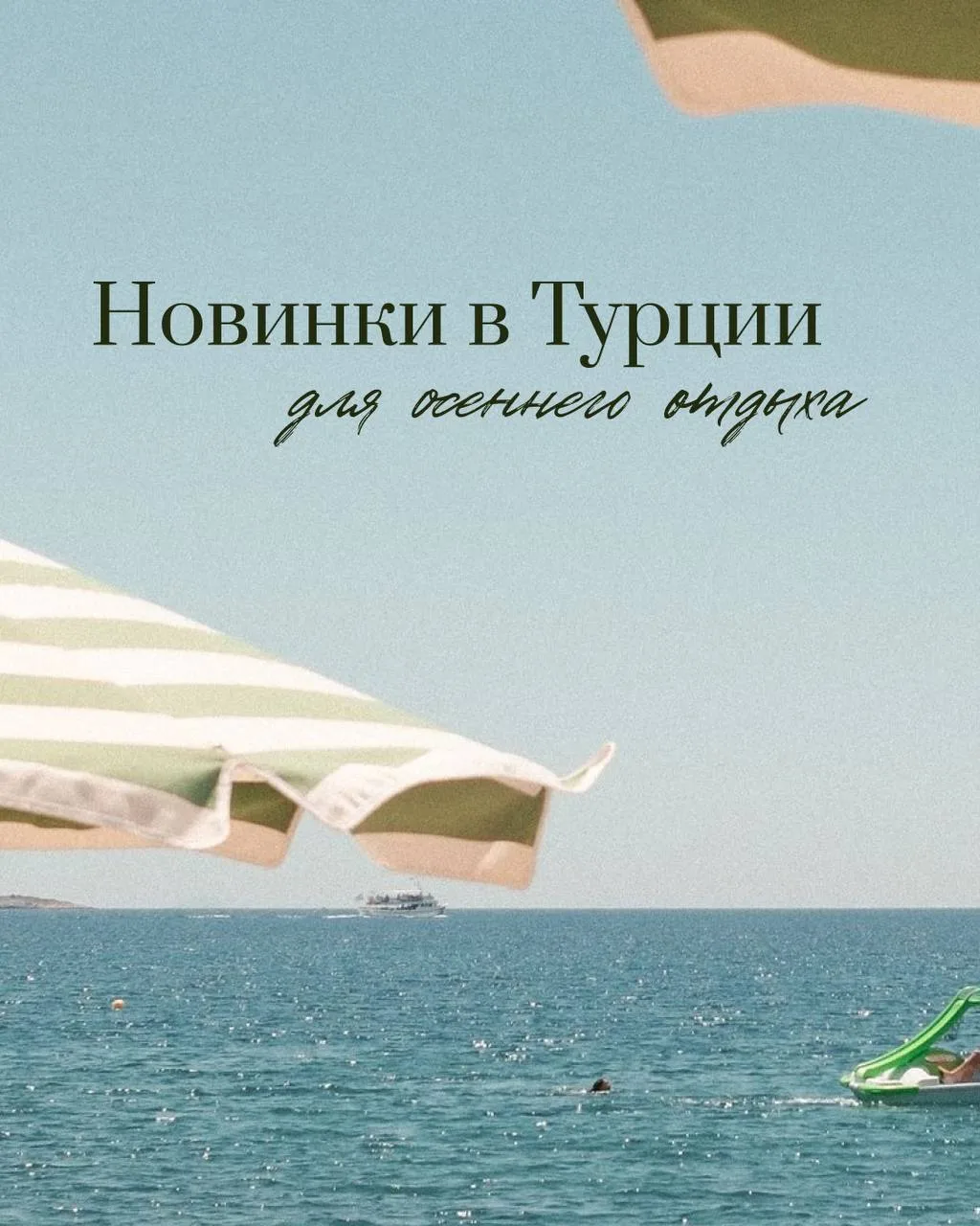 Друзья, решила делиться с вами полезными подборками по новинкам 🤍