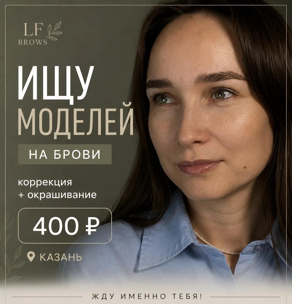 Ищу моделей на коррекцию и окрашивание бровей