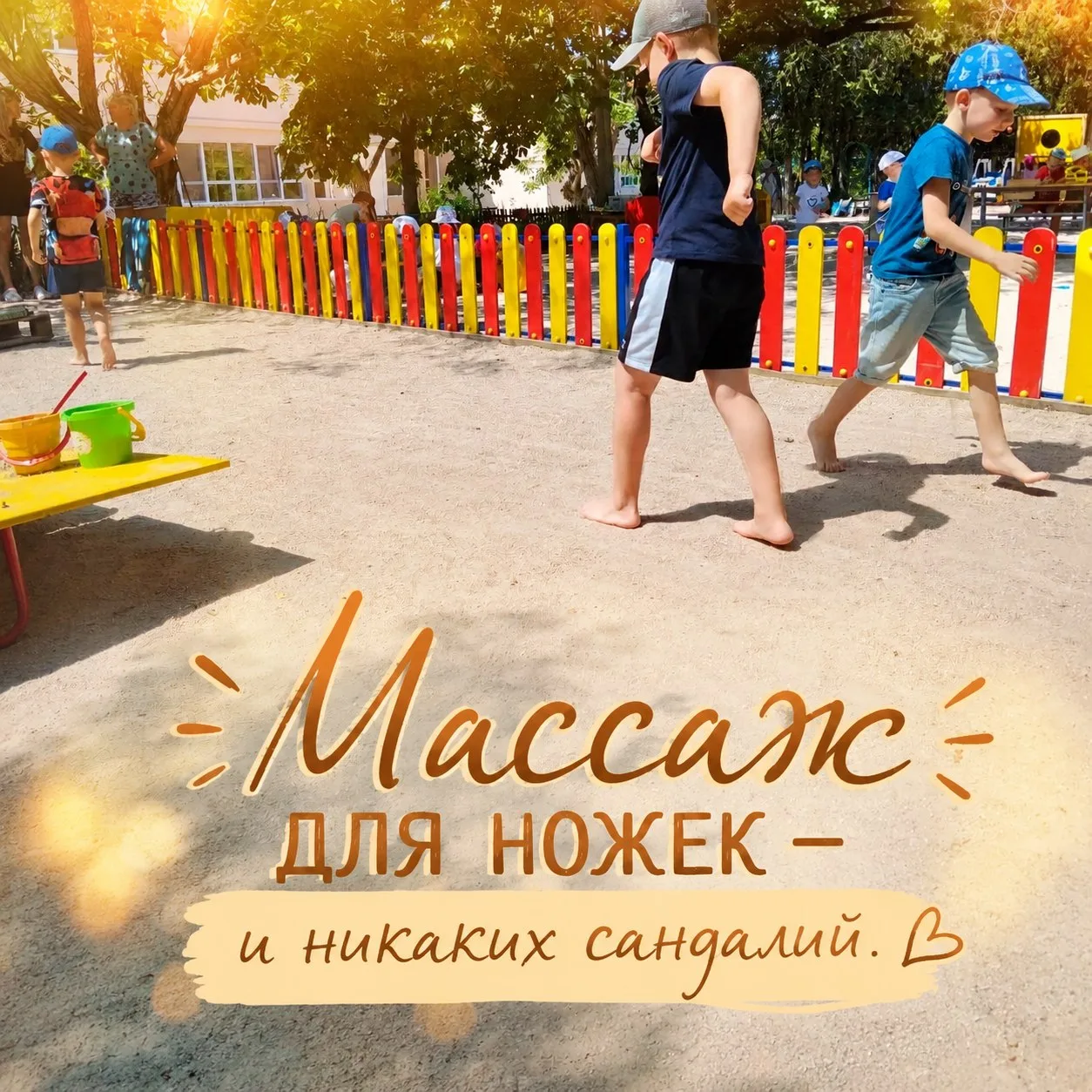 Ходить босиком — полезно и весело!

Естественный массаж стоп, закаливание и море радости. Ребята из 