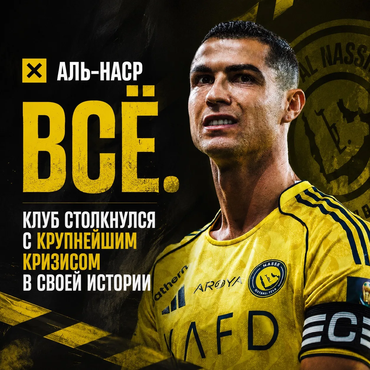 ❌ «Аль-Наср» – В С Ё. Клуб столкнулся с крупнейшим кризисом в своей истории