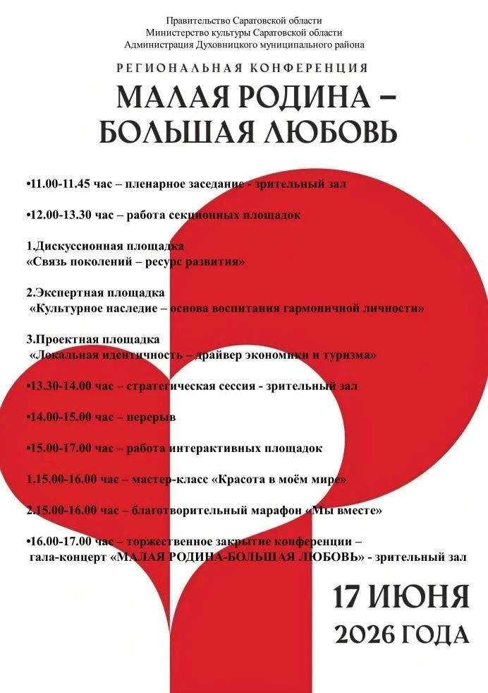 Духовницкий район примет участие в региональной конференции 
«Малая Родина – большая любовь!»
17 июн