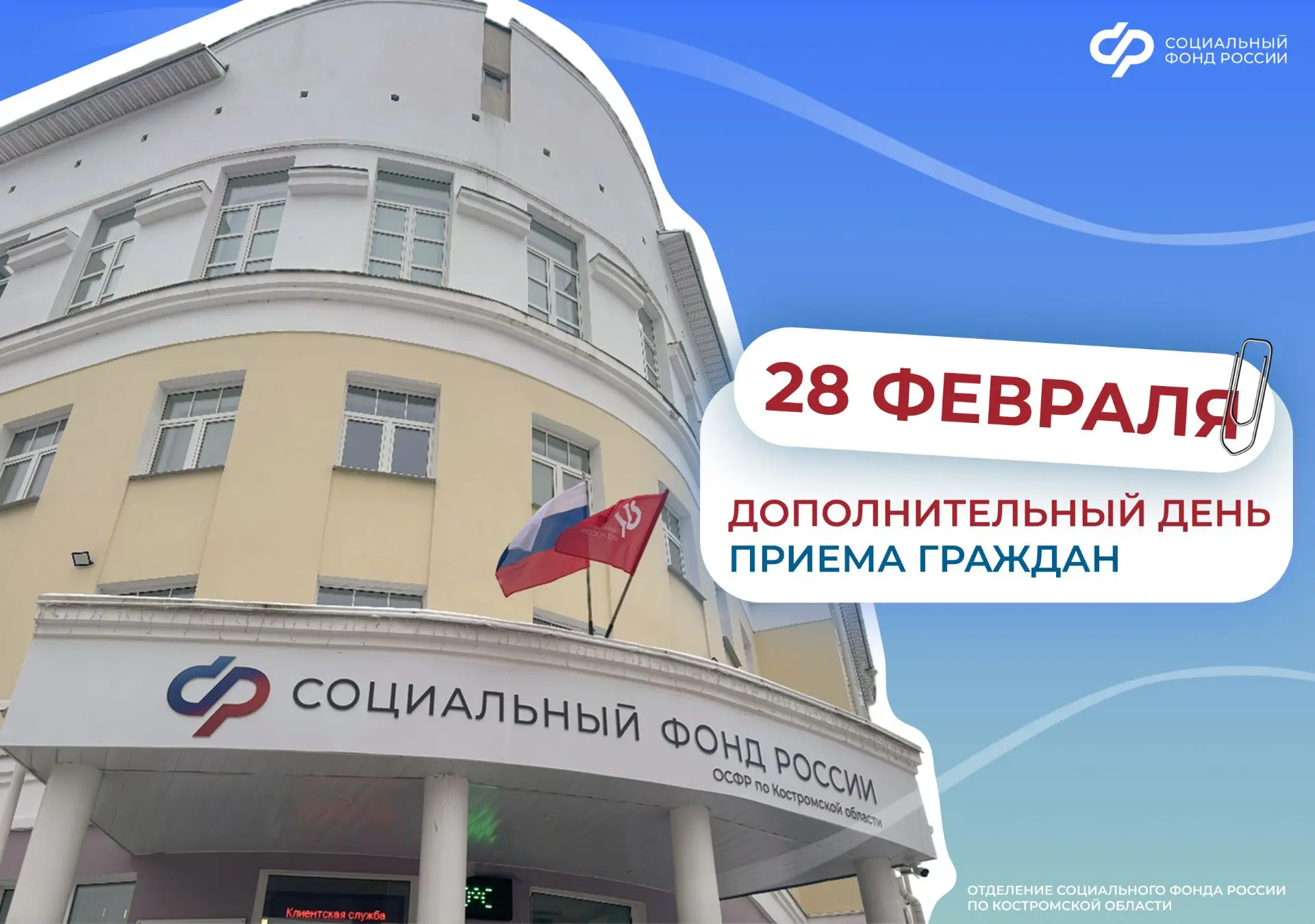 📅 28 февраля, в последнюю субботу месяца, клиентские службы Отделения Социального фонда России по Ко