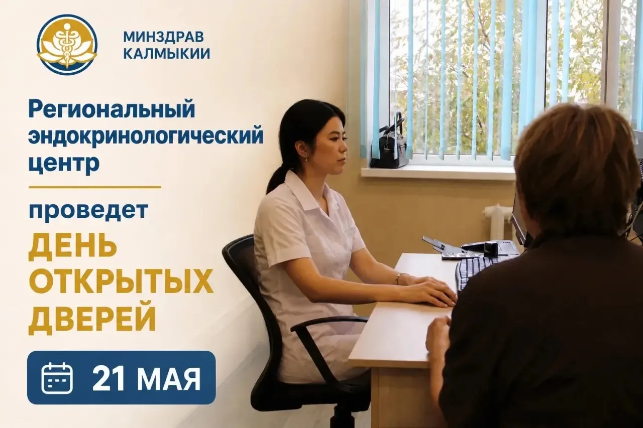 21 мая эндокринологи Регионального эндокринологического центра проведут День открытых дверей!  С 8:3