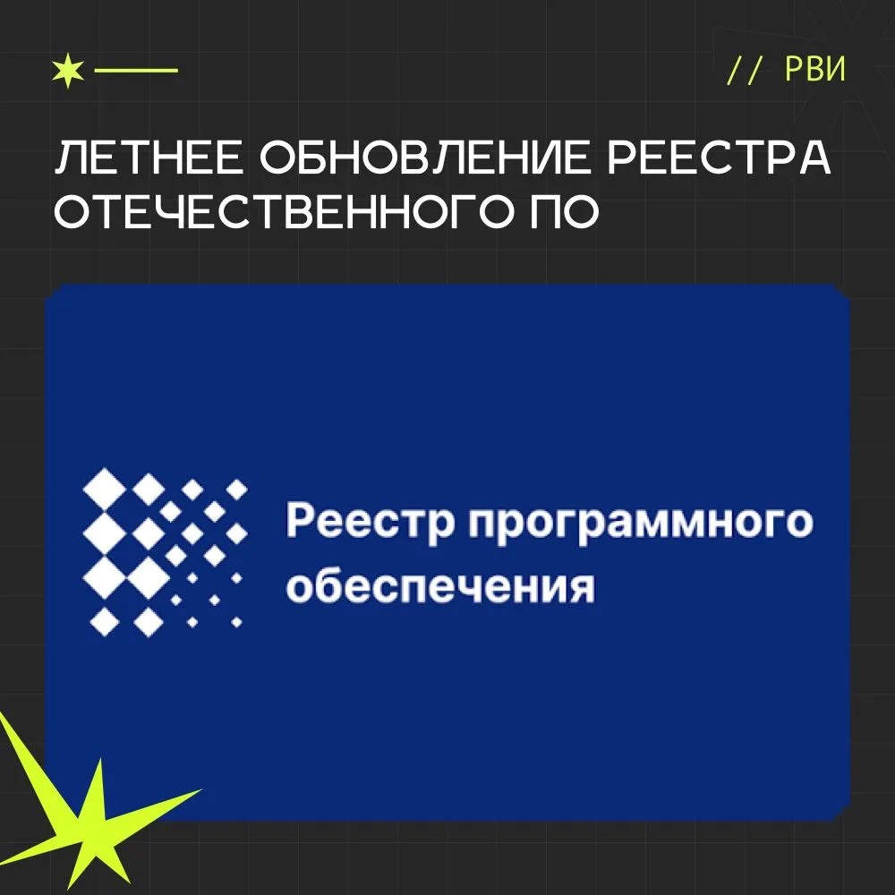 Летнее обновление реестра отечественного ПО