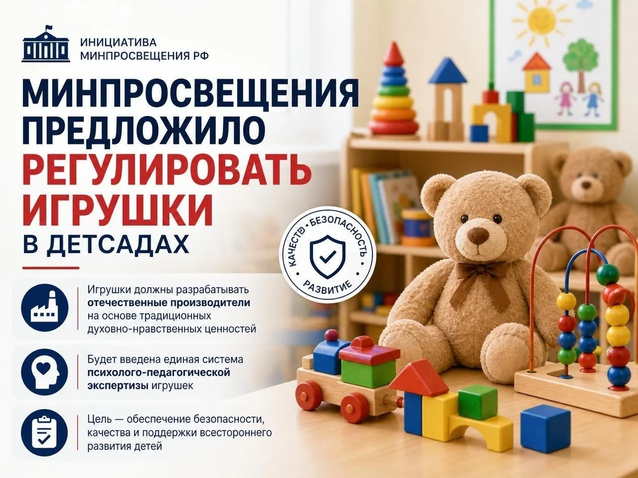 🧸 Минпросвещения предложило регулировать игрушки в детсадах
