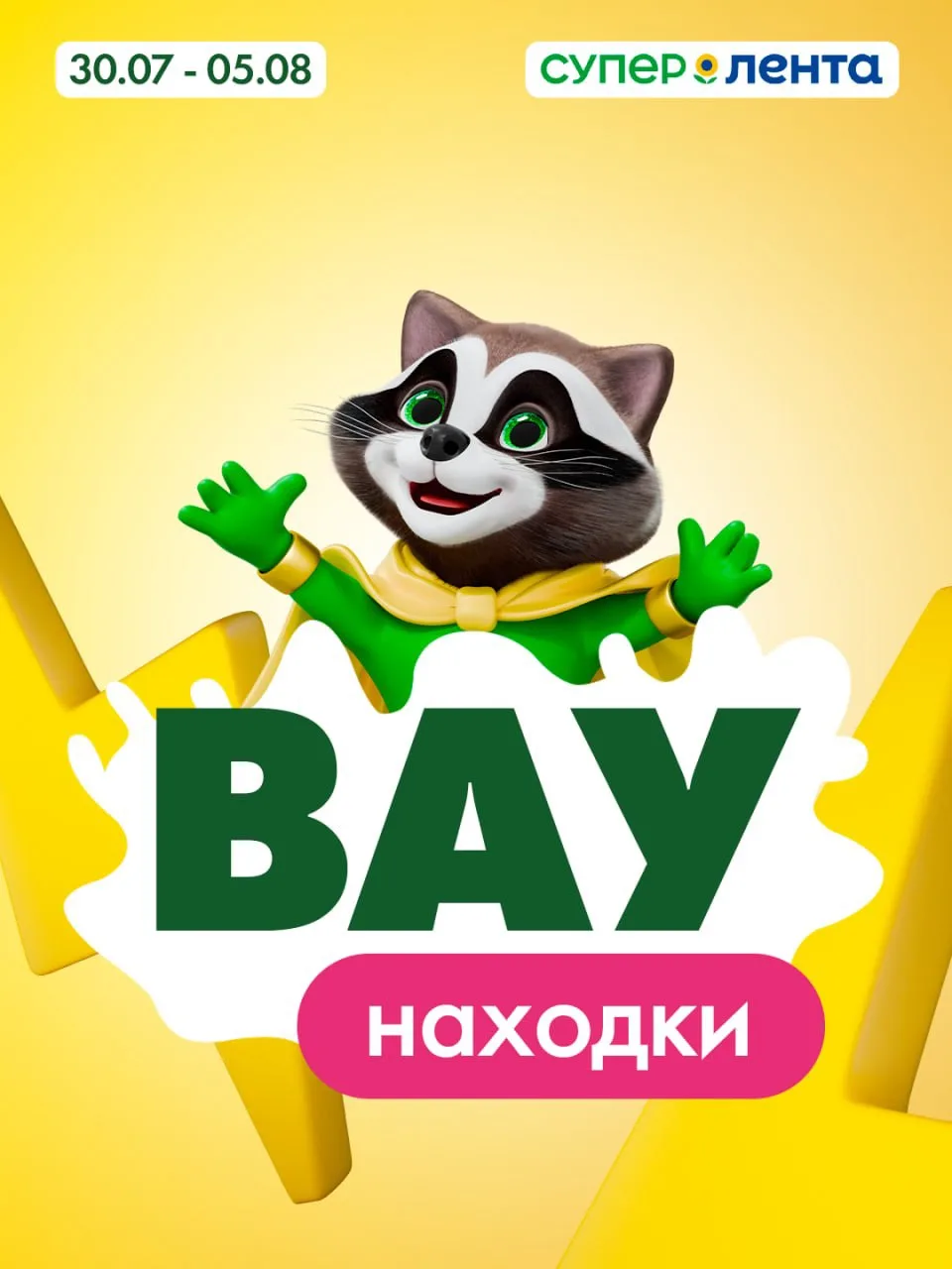 🤩 Вау-находки — уже в «Супер Ленте» рядом с домом!