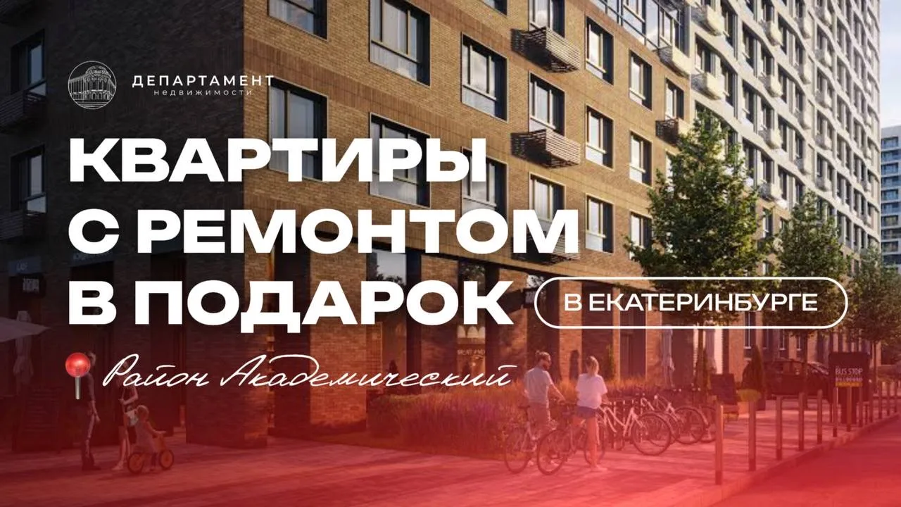Квартиры с ремонтом в подарок в Екатеринбурге! Забирай свою ↓