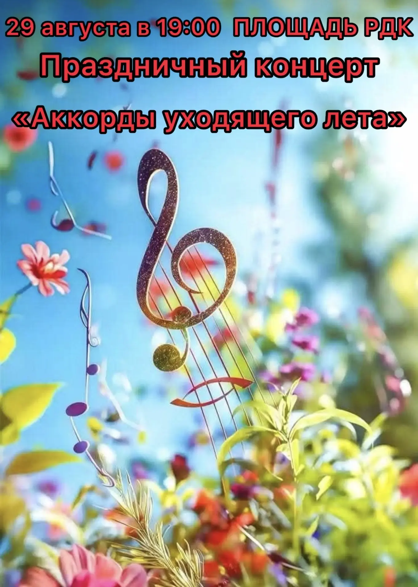 ✨29 августа  в 19:00 на площади районного Дворца культуры состоится праздничный концерт...