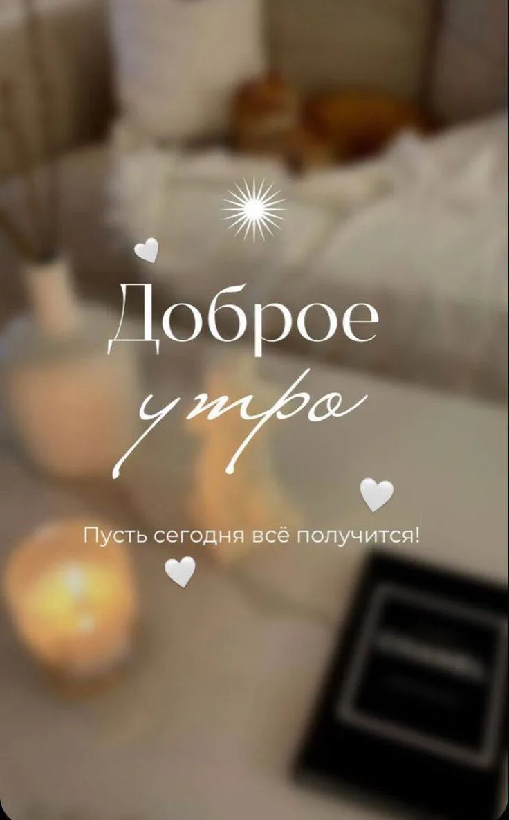 Бодрого и доброго утра вам желает канал Волгоград⚡️