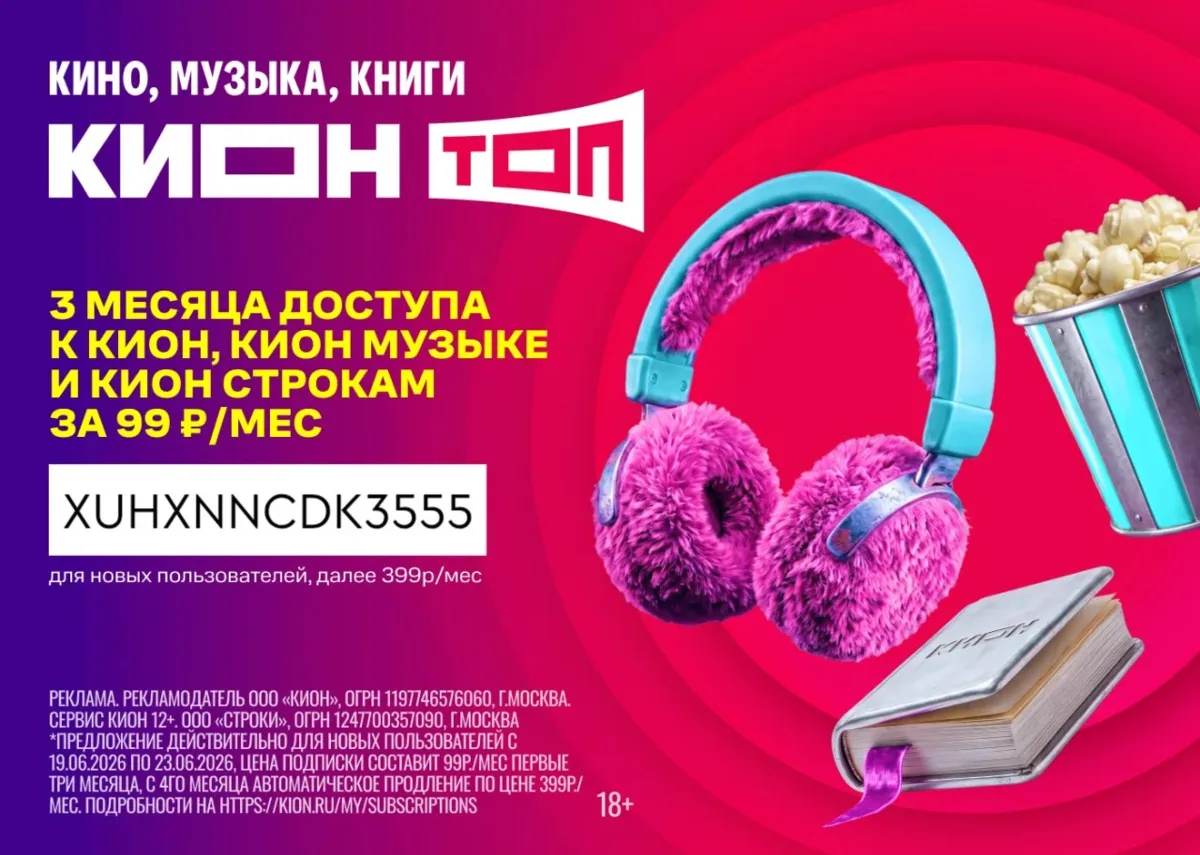 Три месяца развлечений с КИОН ТОП за 99 ₽ ⚡