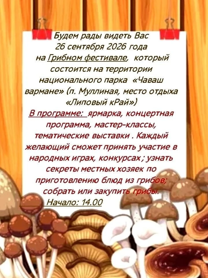 🍄Друзья, напоминаем: Грибной фестиваль — 26 сентября!