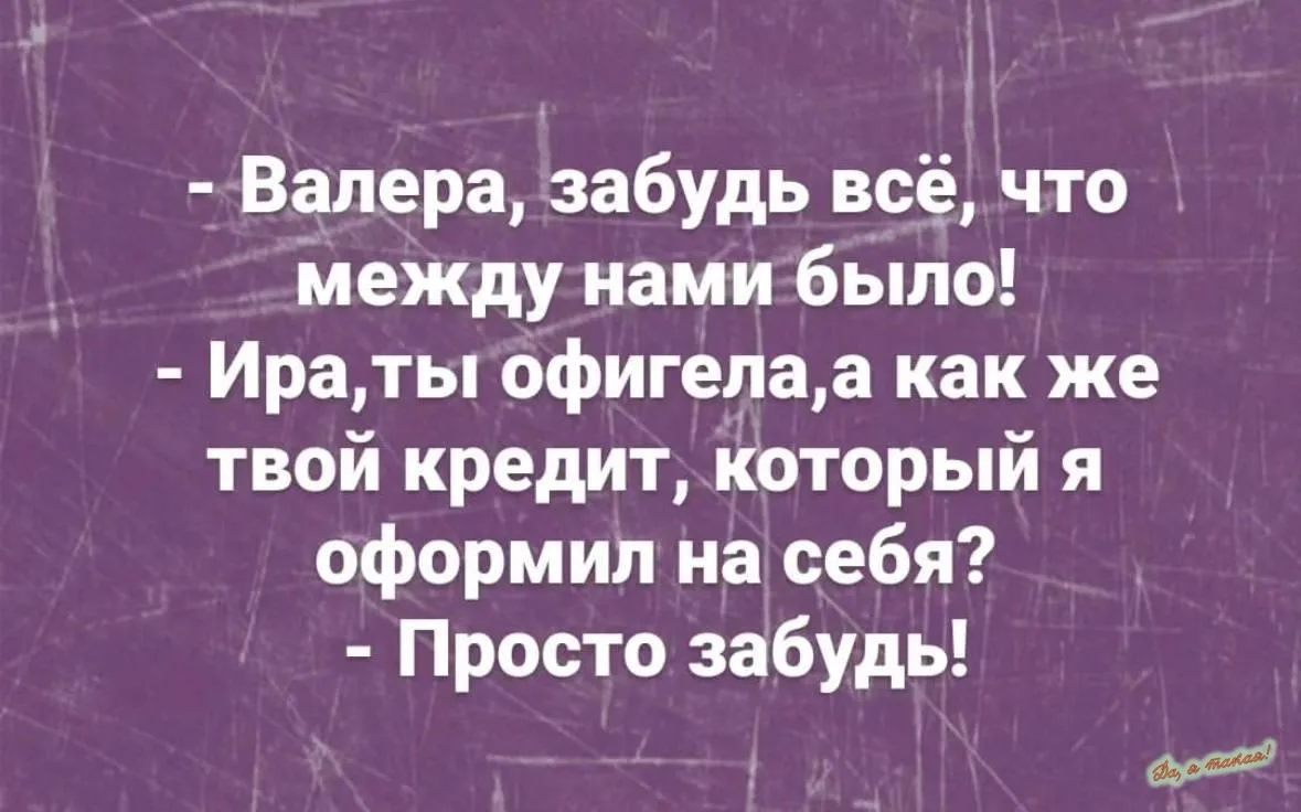 И не вспоминай😂