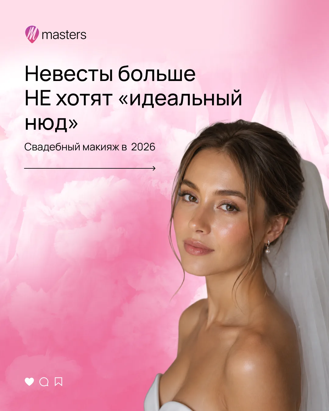 💍 Тренды свадебного макияжа меняются быстрее, чем успевают обновляться подборки в Pinterest.

И есл