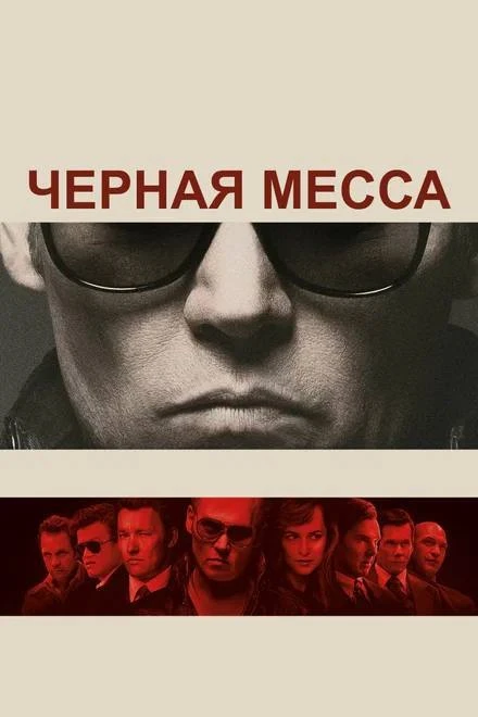 🎥Вечерний фильм — Черная месса