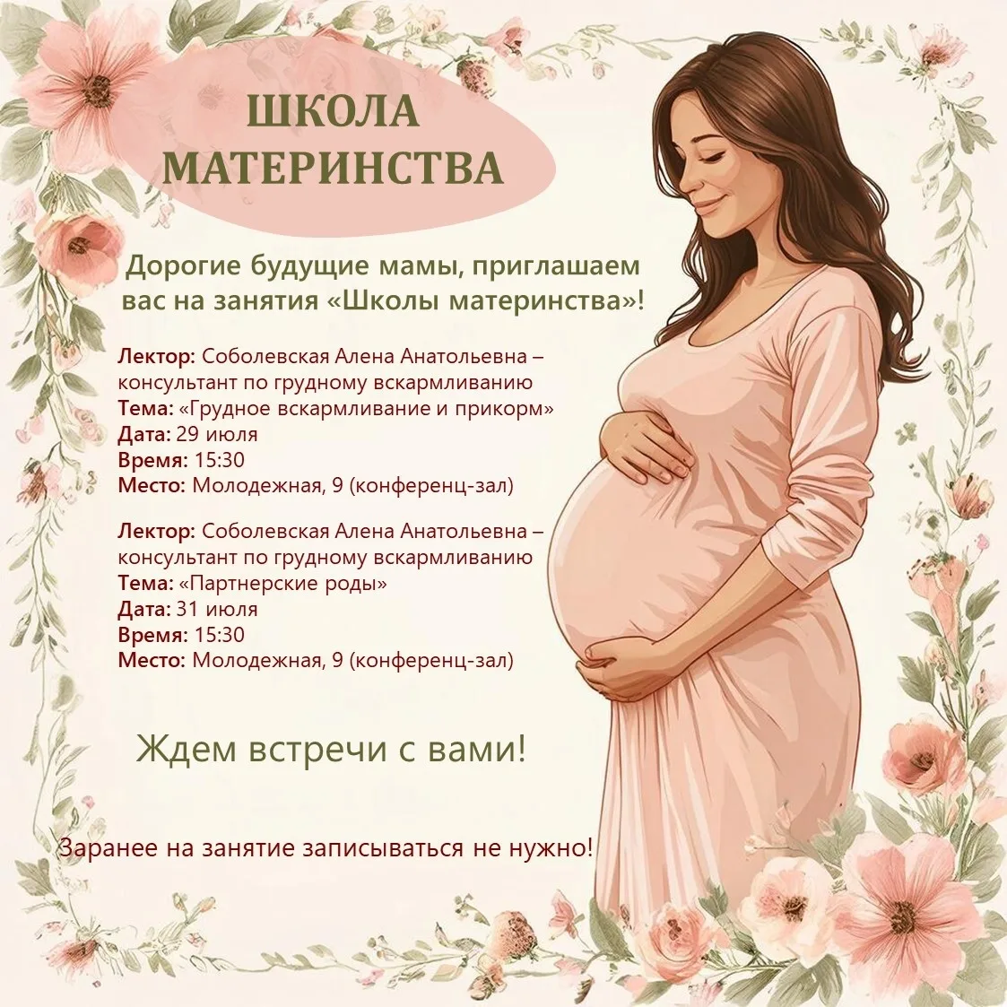 ✅Занятие в "Школе материнства"!

🏥Дорогие будущие мамы, приглашаем вас на лекции, которую проведет 