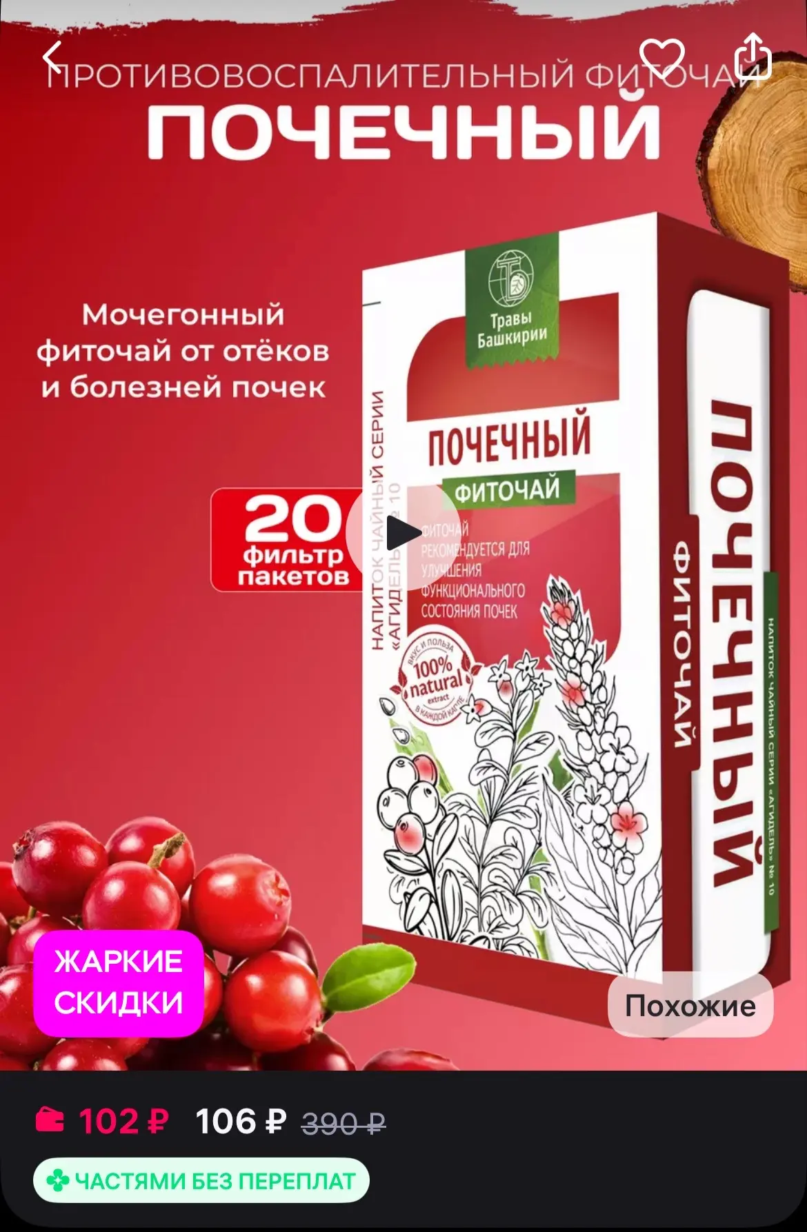 🐸ТРАВЫ БАШКИРИИ Мочегонный чай от отеков в пакетиках Почечный
https://www.wildberries.ru/catalog/21