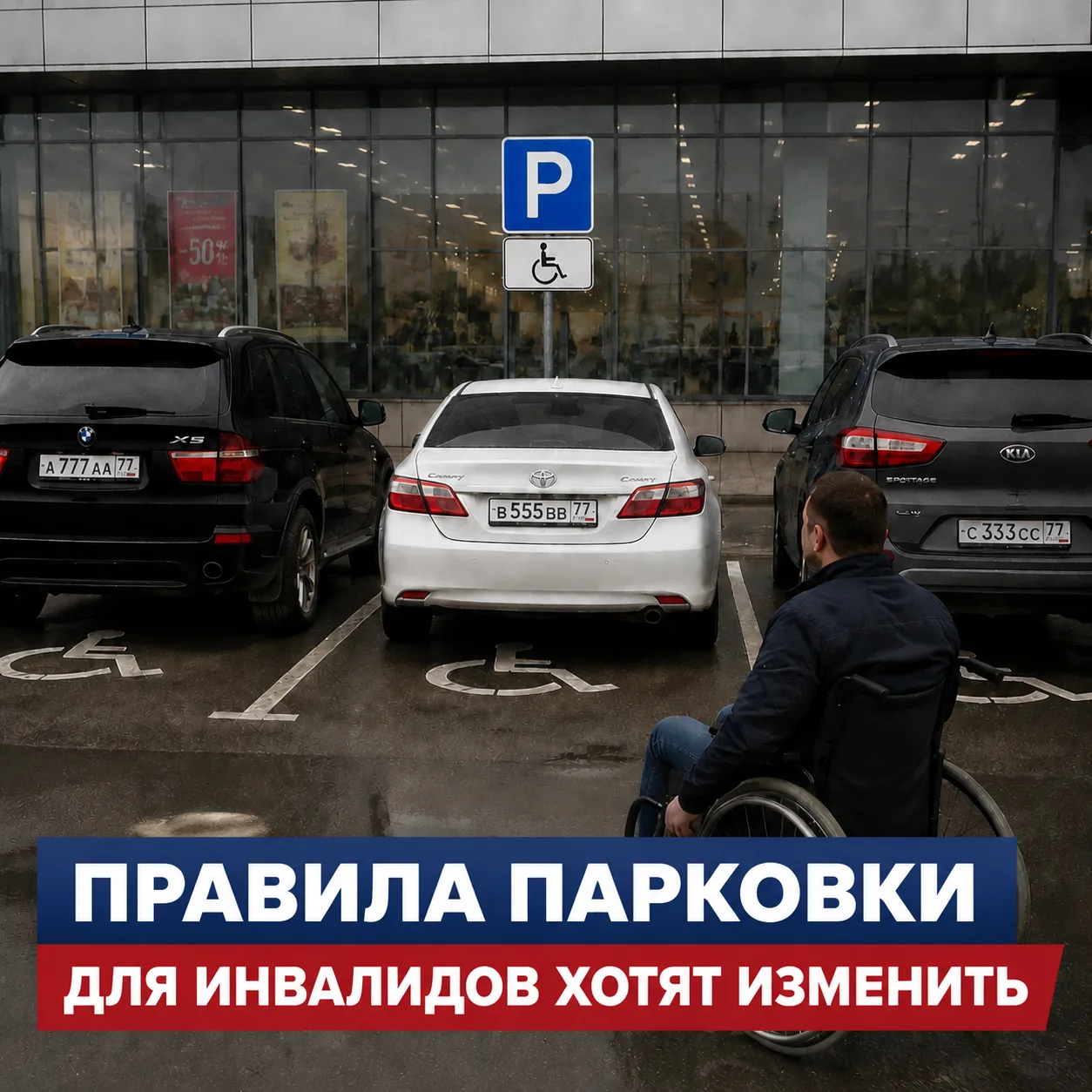 🚙 Правила парковки для инвалидов хотят изменить   Фракция КПРФ внесла в Госдуму законопроект, направ