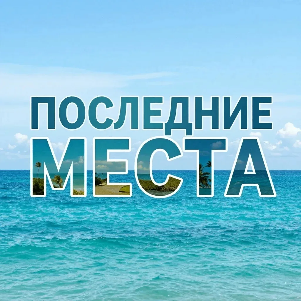 🚨ПОСЛЕДНИЕ МЕСТА🚨