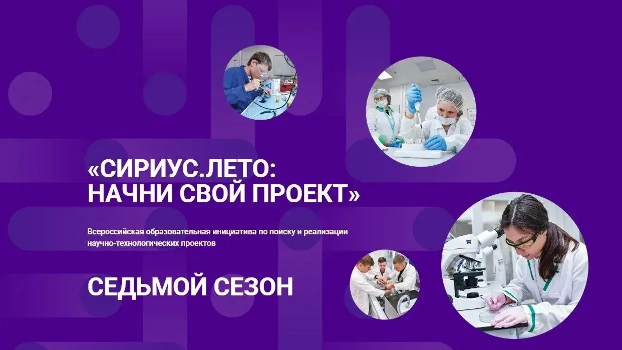 Станьте разработчиком задач для программы «Сириус. Лето: начни свой проект»