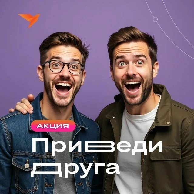 📢 Акция «Приведи друга» — получай бонусы за рекомендации! Рекомендуйте «Другой Телеком» и получайте 