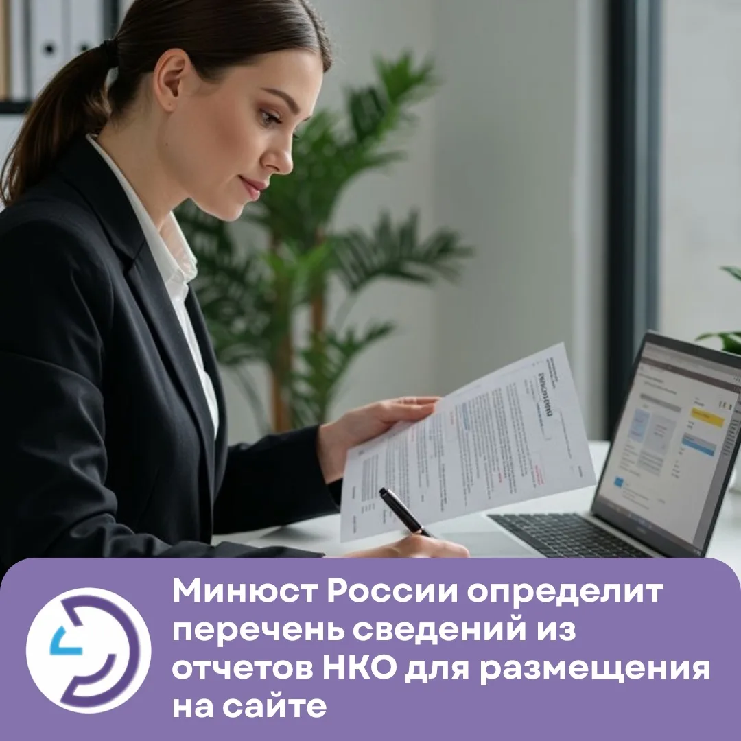 🔔Минюст России определит перечень сведений из отчетов НКО для размещения на сайте

Минюст России по