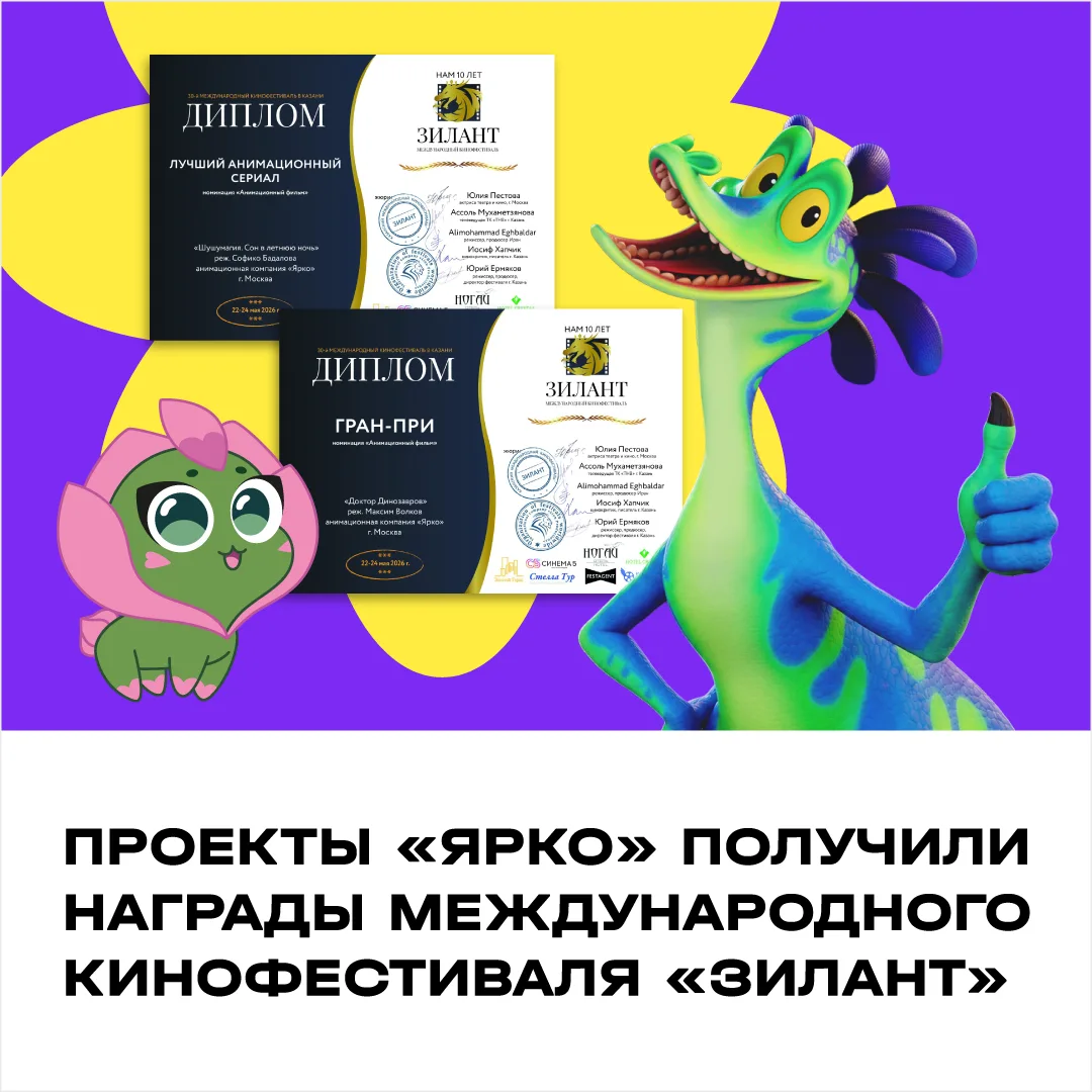 Анимационная компания «ЯРКО» стала лауреатом 30-го Международного кинофестиваля «Зилант», который еж