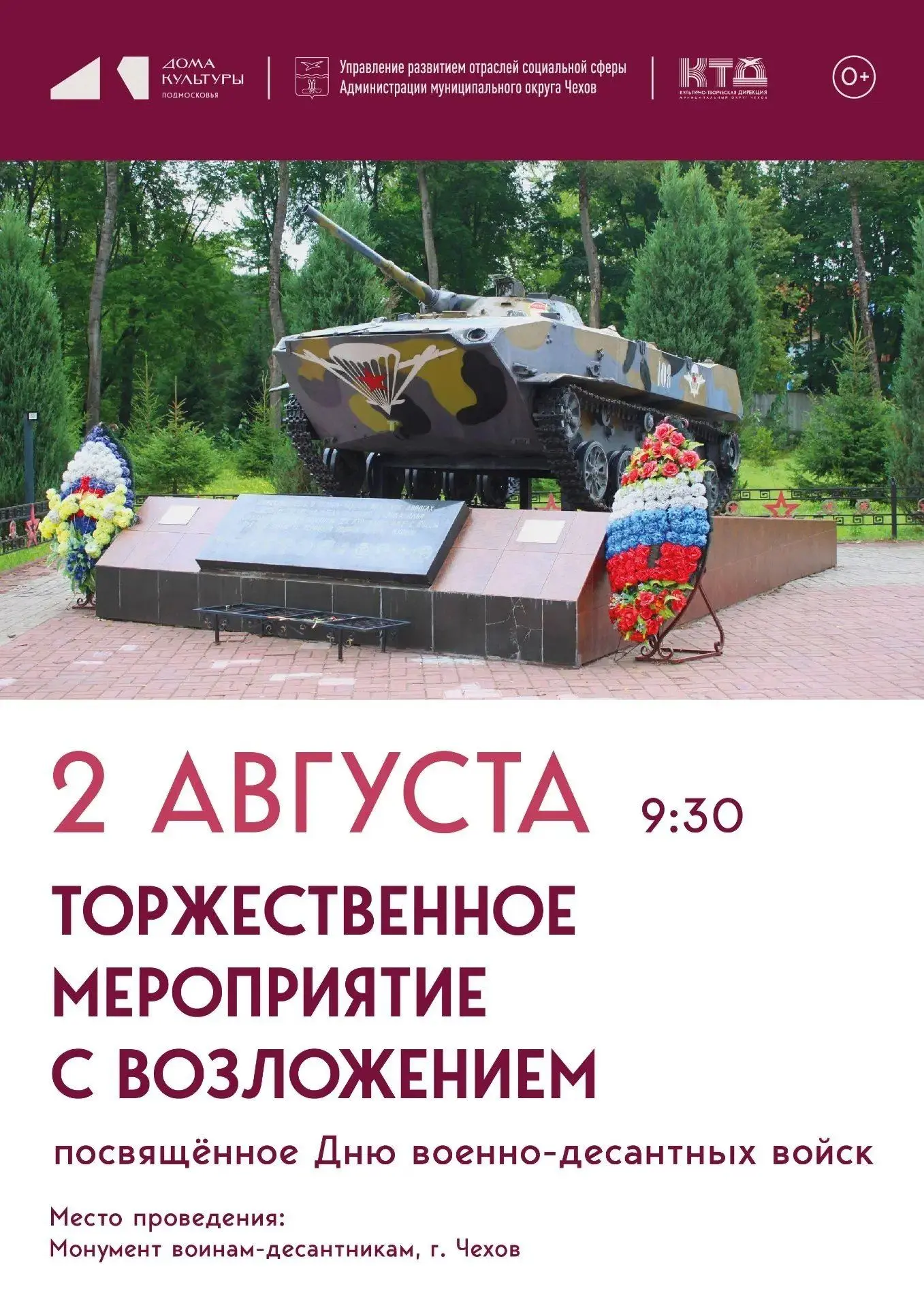 💥 Приглашаем вас на торжественное мероприятие в честь Дня Воздушно-десантных войск — 2...