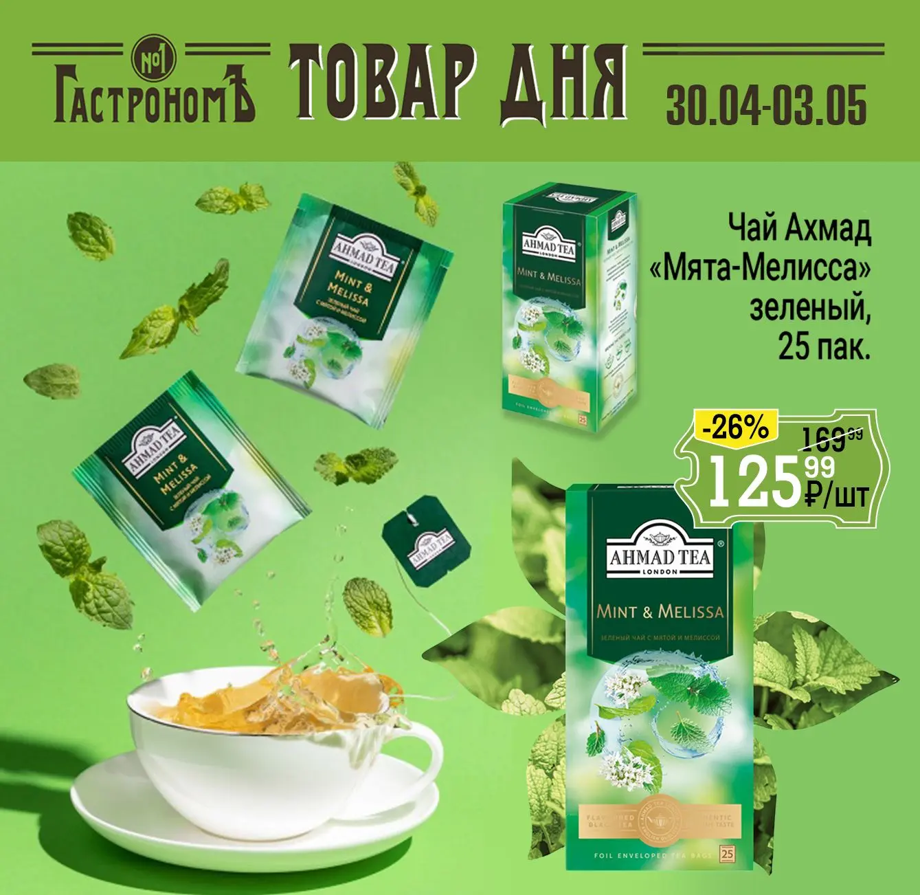 ГАСТРОНОМЪ // ТОВАРЫ ДНЯ – лови момент!