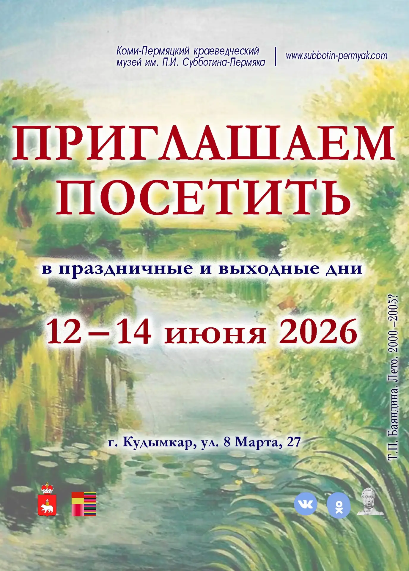 🏛 Проведите выходные в музее!

Откройте для себя историю Коми‑Пермяцкого края:

«Пера Маа отир» («Л